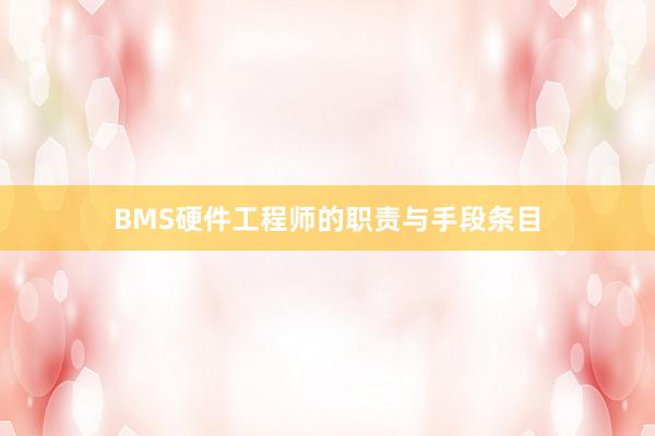 BMS硬件工程师的职责与手段条目